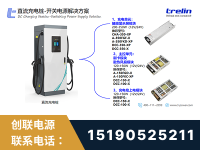 北镇-直流充电桩-开关电源解决方案